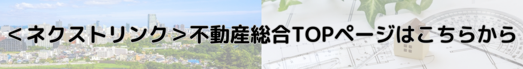 https://www.nextlink-re.co.jp/