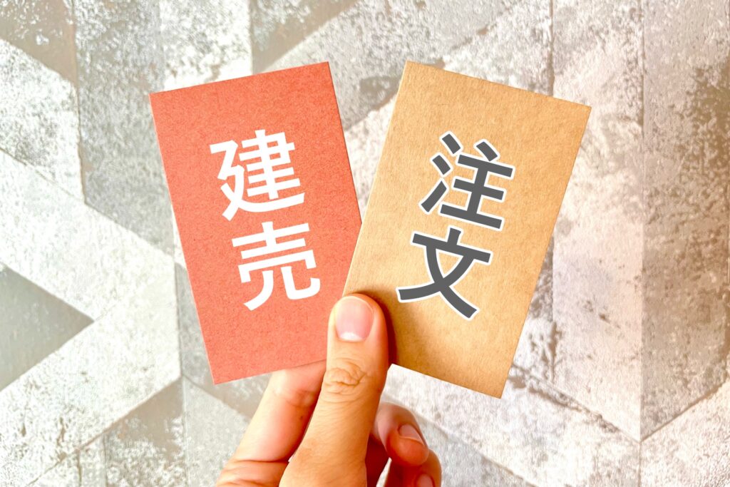 建売住宅と注文住宅の違いを理解する訳とは