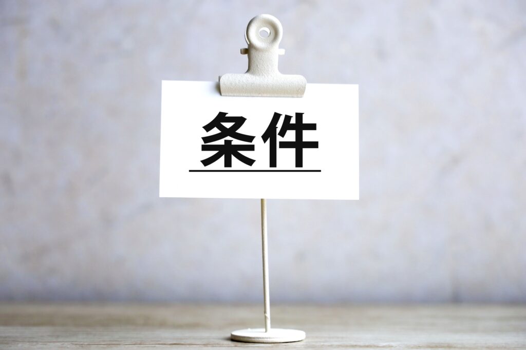 補助金給付の要件は市町村によって異なる