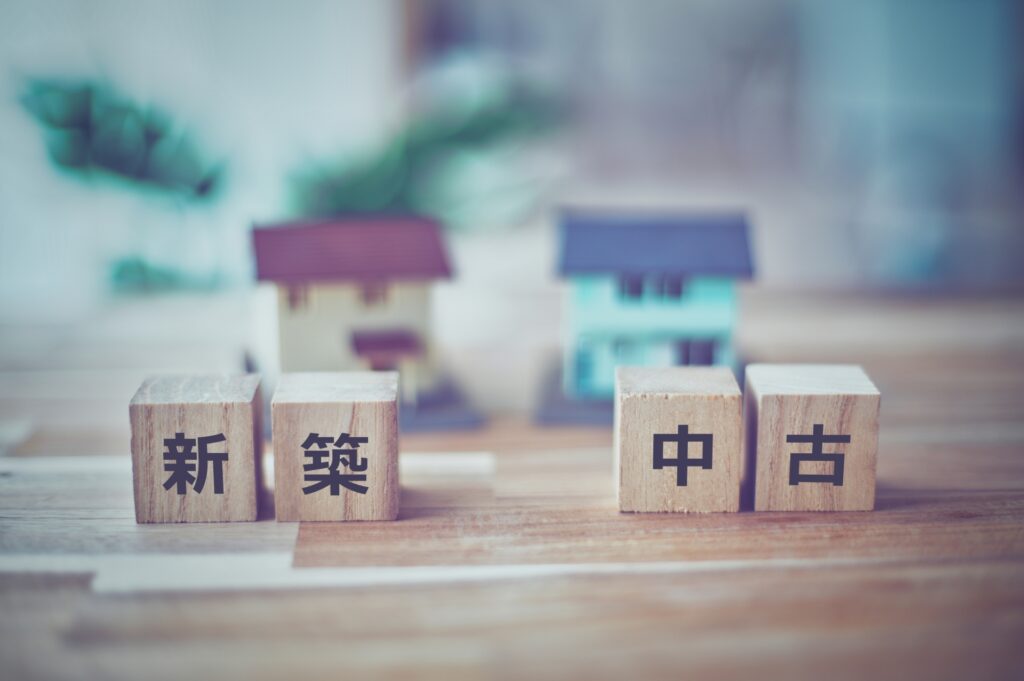 新築と中古で自分はどちらに向いている?
