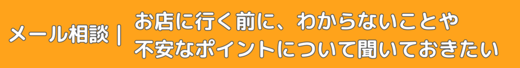 メール相談はこちらから
