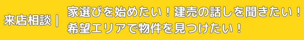来店相談