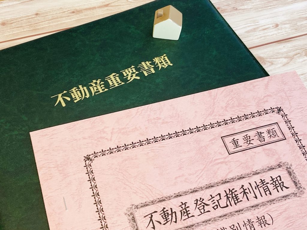 見落としがちな境界や書類の問題を事前に解決